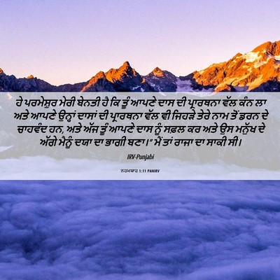 Picture 06 - ਨਹਮਯਾਹ 1:11 PANIRV - ਹੇ ਪਰਮੇਸ਼ੁਰ ਮੇਰੀ - Bible Verse Picture