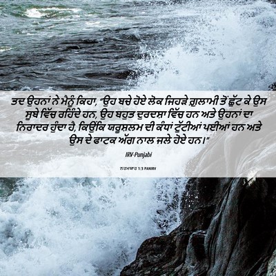 Picture 06 - ਨਹਮਯਾਹ 1:3 PANIRV - ਤਦ ਉਹਨਾਂ ਨੇ ਮੈਨੂੰ - Bible Verse Picture