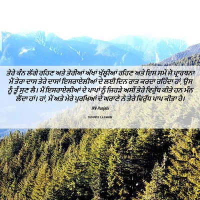 Picture 06 - ਨਹਮਯਾਹ 1:6 PANIRV - ਤੇਰੇ ਕੰਨ ਲੱਗੇ ਰਹਿਣ - Bible Verse Picture