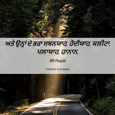 Picture 06 - ਨਹਮਯਾਹ 10:10 PANIRV - ਅਤੇ ਉਨ੍ਹਾਂ ਦੇ ਭਰਾ - Bible Verse Picture