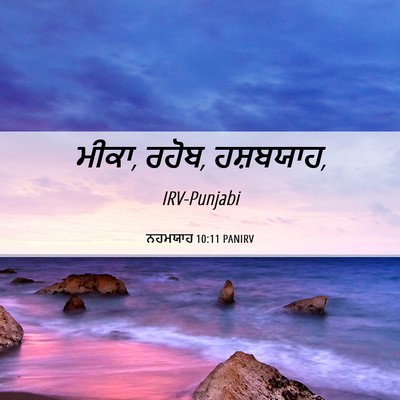 Picture 06 - ਨਹਮਯਾਹ 10:11 PANIRV - ਮੀਕਾ, ਰਹੋਬ, - Bible Verse Picture