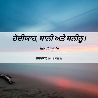 Picture 06 - ਨਹਮਯਾਹ 10:13 PANIRV - ਹੋਦੀਯਾਹ, ਬਾਨੀ ਅਤੇ - Bible Verse Picture