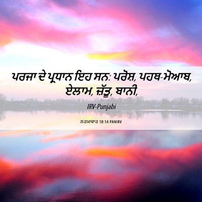 Picture 06 - ਨਹਮਯਾਹ 10:14 PANIRV - ਪਰਜਾ ਦੇ ਪ੍ਰਧਾਨ ਇਹ - Bible Verse Picture