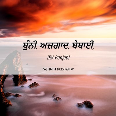 Picture 06 - ਨਹਮਯਾਹ 10:15 PANIRV - ਬੁੰਨੀ, ਅਜ਼ਗਾਦ, - Bible Verse Picture