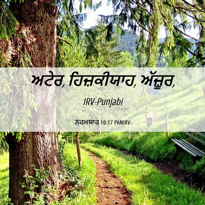 Picture 06 - ਨਹਮਯਾਹ 10:17 PANIRV - ਅਟੇਰ, ਹਿਜ਼ਕੀਯਾਹ, - Bible Verse Picture