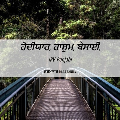 Picture 06 - ਨਹਮਯਾਹ 10:18 PANIRV - ਹੋਦੀਯਾਹ, ਹਾਸ਼ੁਮ, - Bible Verse Picture