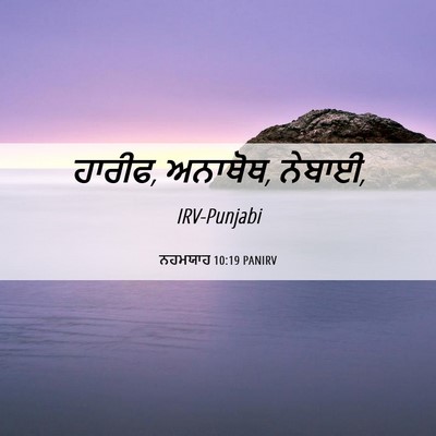 Picture 06 - ਨਹਮਯਾਹ 10:19 PANIRV - ਹਾਰੀਫ, ਅਨਾਥੋਥ, - Bible Verse Picture