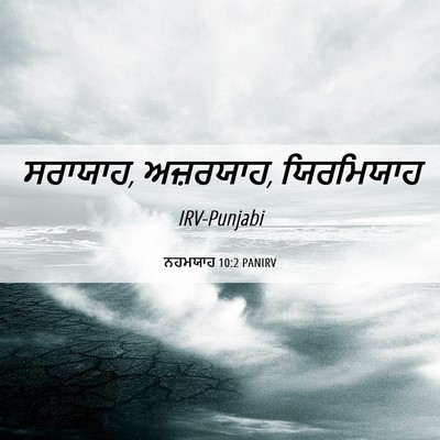 Picture 06 - ਨਹਮਯਾਹ 10:2 PANIRV - ਸਰਾਯਾਹ, ਅਜ਼ਰਯਾਹ, - Bible Verse Picture