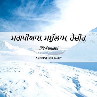 Picture 06 - ਨਹਮਯਾਹ 10:20 PANIRV - ਮਗਪੀਆਸ਼, ਮਸ਼ੁੱਲਾਮ, - Bible Verse Picture