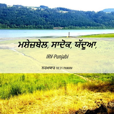 Picture 06 - ਨਹਮਯਾਹ 10:21 PANIRV - ਮਸ਼ੇਜ਼ਬੇਲ, ਸਾਦੋਕ, - Bible Verse Picture