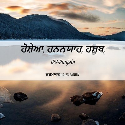 Picture 06 - ਨਹਮਯਾਹ 10:23 PANIRV - ਹੋਸ਼ੇਆ, ਹਨਨਯਾਹ, - Bible Verse Picture