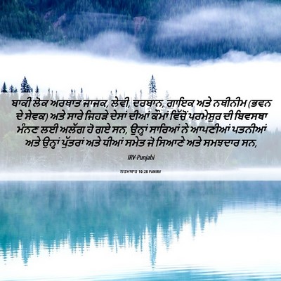 Picture 06 - ਨਹਮਯਾਹ 10:28 PANIRV - ਬਾਕੀ ਲੋਕ ਅਰਥਾਤ - Bible Verse Picture