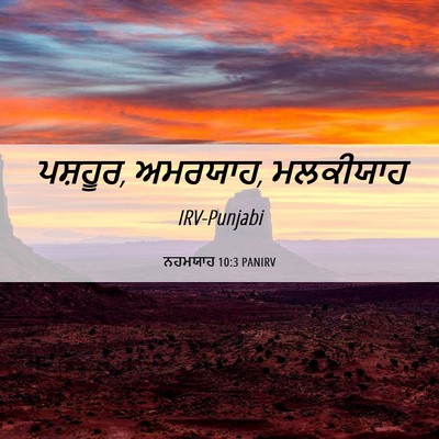Picture 06 - ਨਹਮਯਾਹ 10:3 PANIRV - ਪਸ਼ਹੂਰ, ਅਮਰਯਾਹ, - Bible Verse Picture
