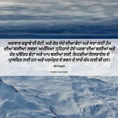 Picture 06 - ਨਹਮਯਾਹ 10:33 PANIRV - ਅਰਥਾਤ ਚੜ੍ਹਾਵੇ ਦੀ - Bible Verse Picture