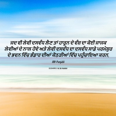 Picture 06 - ਨਹਮਯਾਹ 10:38 PANIRV - ਜਦ ਵੀ ਲੇਵੀ ਦਸਵੰਧ - Bible Verse Picture