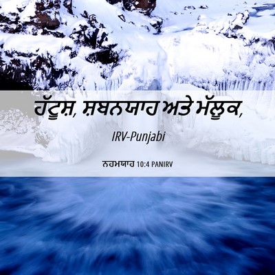 Picture 06 - ਨਹਮਯਾਹ 10:4 PANIRV - ਹੱਟੂਸ਼, ਸ਼ਬਨਯਾਹ - Bible Verse Picture