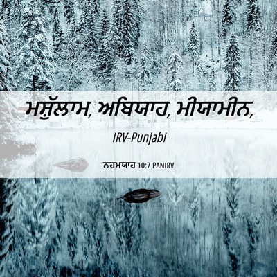 Picture 06 - ਨਹਮਯਾਹ 10:7 PANIRV - ਮਸ਼ੁੱਲਾਮ, ਅਬਿਯਾਹ, - Bible Verse Picture