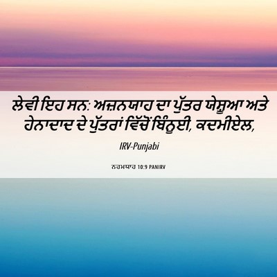 Picture 06 - ਨਹਮਯਾਹ 10:9 PANIRV - ਲੇਵੀ ਇਹ ਸਨ: ਅਜ਼ਨਯਾਹ - Bible Verse Picture
