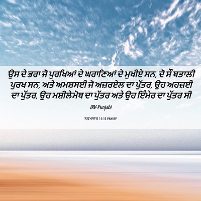 Picture 06 - ਨਹਮਯਾਹ 11:13 PANIRV - ਉਸ ਦੇ ਭਰਾ ਜੋ - Bible Verse Picture