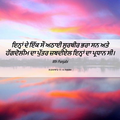 Picture 06 - ਨਹਮਯਾਹ 11:14 PANIRV - ਇਨ੍ਹਾਂ ਦੇ ਇੱਕ ਸੌ - Bible Verse Picture