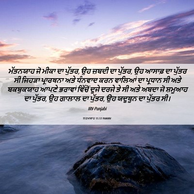Picture 06 - ਨਹਮਯਾਹ 11:17 PANIRV - ਮੱਤਨਯਾਹ ਜੋ ਮੀਕਾ ਦਾ - Bible Verse Picture