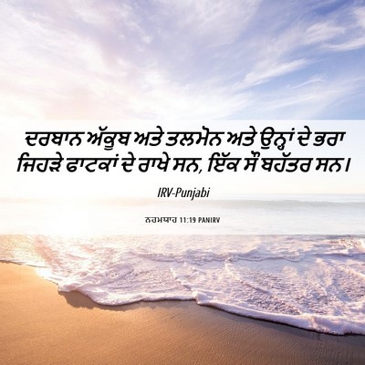 Picture 06 - ਨਹਮਯਾਹ 11:19 PANIRV - ਦਰਬਾਨ ਅੱਕੂਬ ਅਤੇ - Bible Verse Picture