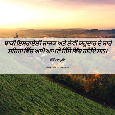 Picture 06 - ਨਹਮਯਾਹ 11:20 PANIRV - ਬਾਕੀ ਇਸਰਾਏਲੀ ਜਾਜਕ - Bible Verse Picture
