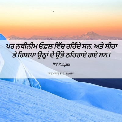 Picture 06 - ਨਹਮਯਾਹ 11:21 PANIRV - ਪਰ ਨਥੀਨੀਮ ਓਫ਼ਲ - Bible Verse Picture