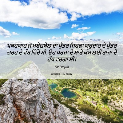 Picture 06 - ਨਹਮਯਾਹ 11:24 PANIRV - ਪਥਹਯਾਹ ਜੋ - Bible Verse Picture