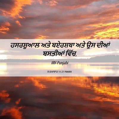 Picture 06 - ਨਹਮਯਾਹ 11:27 PANIRV - ਹਸਰਸ਼ੂਆਲ ਅਤੇ - Bible Verse Picture