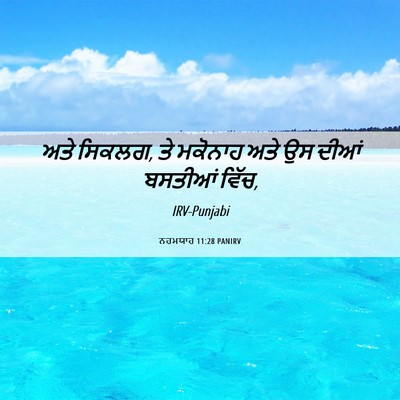 Picture 06 - ਨਹਮਯਾਹ 11:28 PANIRV - ਅਤੇ ਸਿਕਲਗ, ਤੇ - Bible Verse Picture