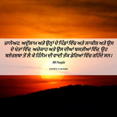 Picture 06 - ਨਹਮਯਾਹ 11:30 PANIRV - ਜ਼ਾਨੋਅਹ, ਅਦੁੱਲਾਮ - Bible Verse Picture