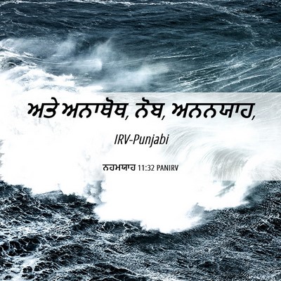 Picture 06 - ਨਹਮਯਾਹ 11:32 PANIRV - ਅਤੇ ਅਨਾਥੋਥ, ਨੋਬ, - Bible Verse Picture