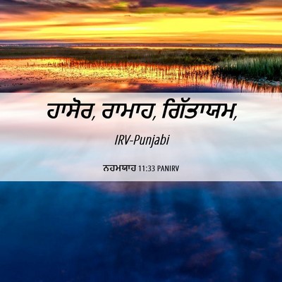 Picture 06 - ਨਹਮਯਾਹ 11:33 PANIRV - ਹਾਸੋਰ, ਰਾਮਾਹ, - Bible Verse Picture