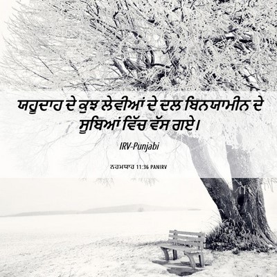 Picture 06 - ਨਹਮਯਾਹ 11:36 PANIRV - ਯਹੂਦਾਹ ਦੇ ਕੁਝ - Bible Verse Picture