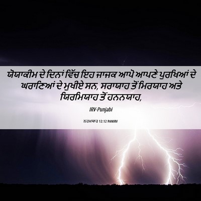 Picture 06 - ਨਹਮਯਾਹ 12:12 PANIRV - ਯੋਯਾਕੀਮ ਦੇ ਦਿਨਾਂ - Bible Verse Picture