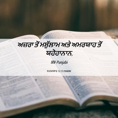Picture 06 - ਨਹਮਯਾਹ 12:13 PANIRV - ਅਜ਼ਰਾ ਤੋਂ - Bible Verse Picture
