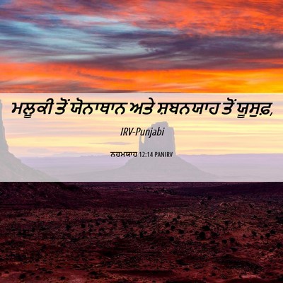 Picture 06 - ਨਹਮਯਾਹ 12:14 PANIRV - ਮਲੂਕੀ ਤੋਂ ਯੋਨਾਥਾਨ - Bible Verse Picture