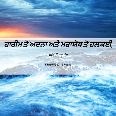 Picture 06 - ਨਹਮਯਾਹ 12:15 PANIRV - ਹਾਰੀਮ ਤੋਂ ਅਦਨਾ ਅਤੇ - Bible Verse Picture