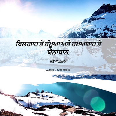 Picture 06 - ਨਹਮਯਾਹ 12:18 PANIRV - ਬਿਲਗਾਹ ਤੋਂ ਸ਼ੰਮੂਆ - Bible Verse Picture