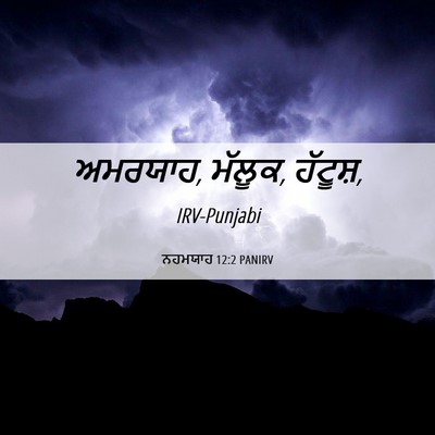 Picture 06 - ਨਹਮਯਾਹ 12:2 PANIRV - ਅਮਰਯਾਹ, ਮੱਲੂਕ, - Bible Verse Picture