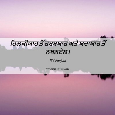 Picture 06 - ਨਹਮਯਾਹ 12:21 PANIRV - ਹਿਲਕੀਯਾਹ ਤੋਂ - Bible Verse Picture