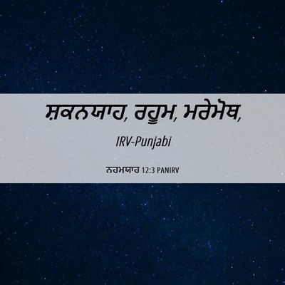 Picture 06 - ਨਹਮਯਾਹ 12:3 PANIRV - ਸ਼ਕਨਯਾਹ, ਰਹੂਮ, - Bible Verse Picture