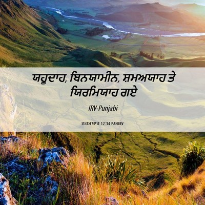 Picture 06 - ਨਹਮਯਾਹ 12:34 PANIRV - ਯਹੂਦਾਹ, ਬਿਨਯਾਮੀਨ, - Bible Verse Picture