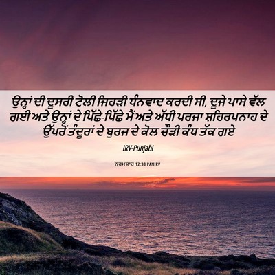Picture 06 - ਨਹਮਯਾਹ 12:38 PANIRV - ਉਨ੍ਹਾਂ ਦੀ ਦੂਸਰੀ - Bible Verse Picture