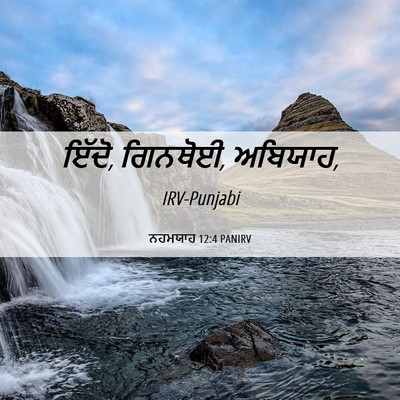 Picture 06 - ਨਹਮਯਾਹ 12:4 PANIRV - ਇੱਦੋ, ਗਿਨਥੋਈ, - Bible Verse Picture