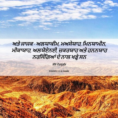 Picture 06 - ਨਹਮਯਾਹ 12:41 PANIRV - ਅਤੇ ਜਾਜਕ - ਅਲਯਾਕੀਮ, - Bible Verse Picture