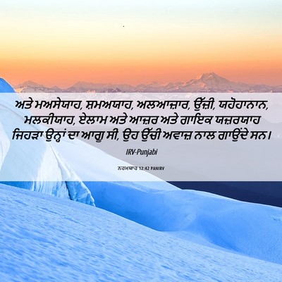 Picture 06 - ਨਹਮਯਾਹ 12:42 PANIRV - ਅਤੇ ਮਅਸੇਯਾਹ, - Bible Verse Picture