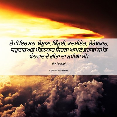Picture 06 - ਨਹਮਯਾਹ 12:8 PANIRV - ਲੇਵੀ ਇਹ ਸਨ: ਯੇਸ਼ੂਆ, - Bible Verse Picture