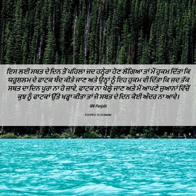 Picture 06 - ਨਹਮਯਾਹ 13:19 PANIRV - ਇਸ ਲਈ ਸਬਤ ਦੇ ਦਿਨ - Bible Verse Picture